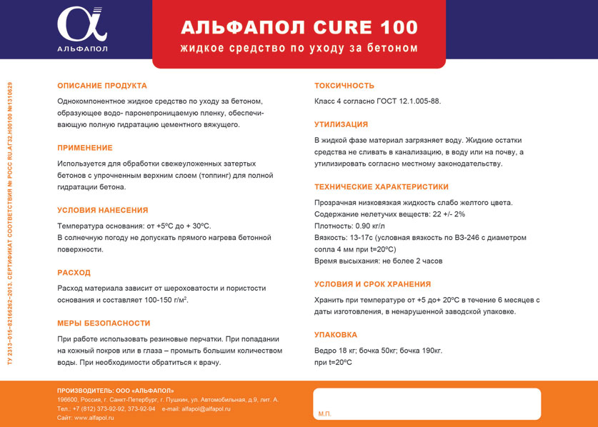 АЛЬФАПОЛ CURE 100: жидкое средство по уходу за бетоном - этикетка