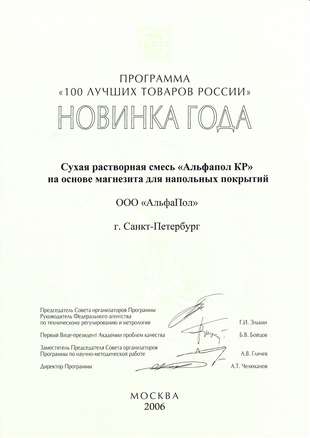 Награды, грамоты и наградные знаки полученные за разработку самовыравнивающегося радонозащитного наливного пола – ровнителя АЛЬФАПОЛ КР