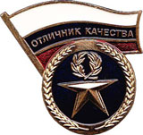 Отличник качества - знак присужденный шунгитовым строительным материалам ТМ АЛЬФАПОЛ